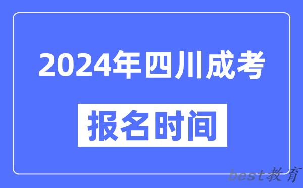 2024年四川成考报名时间,成人高考报名什么时候截止