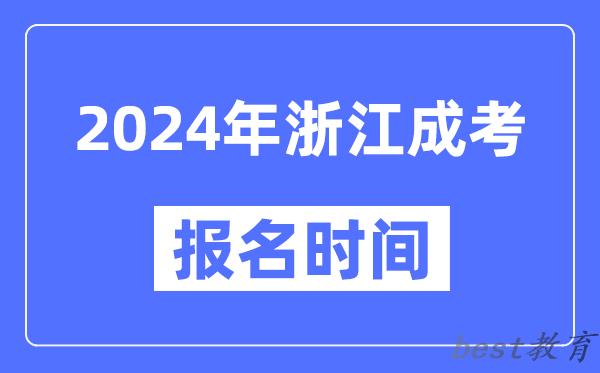 2024年浙江成考报名时间,成人高考报名什么时候截止