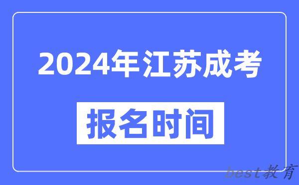 2024年江苏成考报名时间,成人高考报名什么时候截止