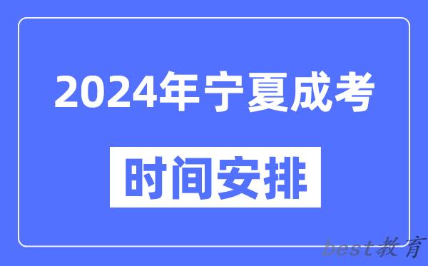 2024年宁夏成考时间安排具体时间表