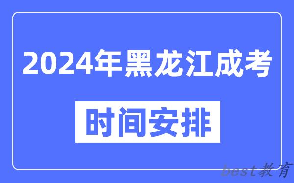 2024年黑龙江成考时间安排具体时间表