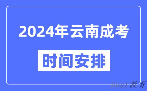 2024年云南成考时间安排具体时间表