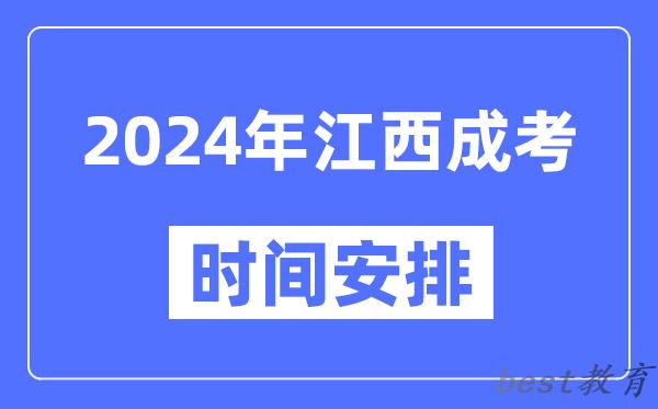 2024年江西成考时间安排具体时间表