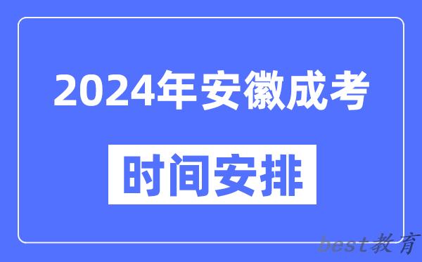 2024年安徽成考时间安排具体时间表