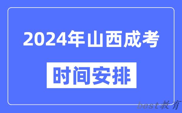 2024年山西成考时间安排具体时间表