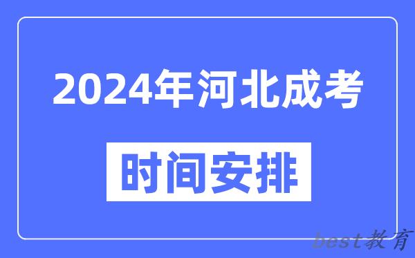 2024年河北成考时间安排具体时间表