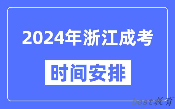 2024年浙江成考时间安排具体时间表