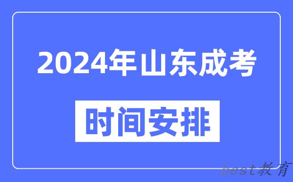 2024年山东成考时间安排具体时间表