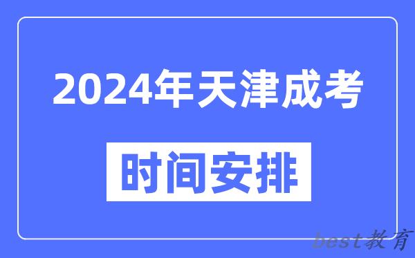 2024年天津成考时间安排具体时间表