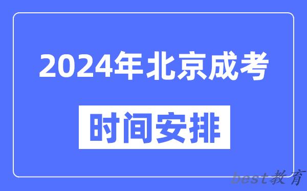 2024年北京成考时间安排具体时间表