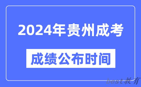 2024年贵州成考成绩公布时间,贵州成考分数什么时候出来？