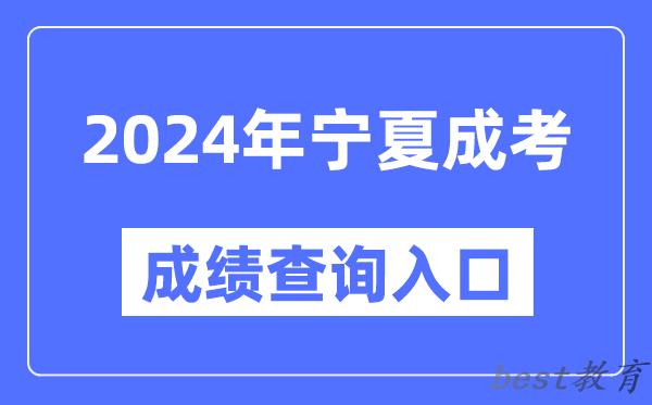 2024年宁夏成考成绩查询入口网址（https://www.nxjyks.cn/）