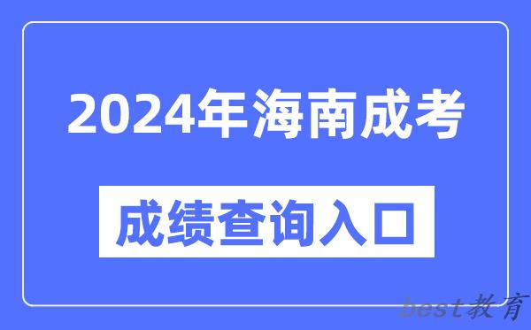 2024年海南成考成绩查询入口网址（https://ea.hainan.gov.cn/）