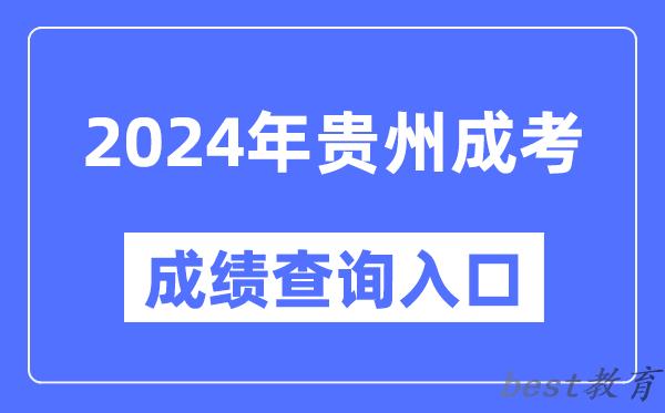 2024年贵州成考成绩查询入口网址（https://zsksy.guizhou.gov.cn/）