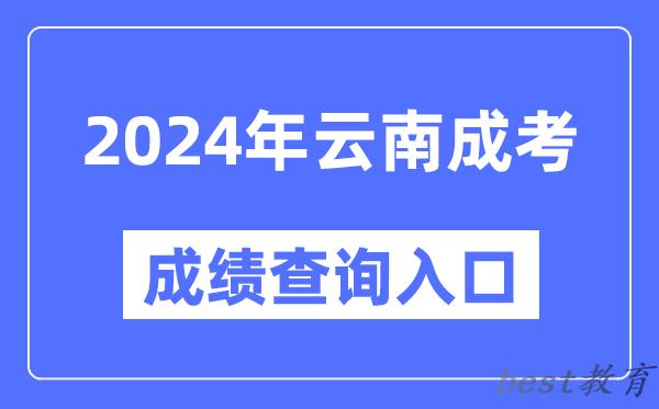 2024年云南成考成绩查询入口网址（https://www.ynzs.cn/）