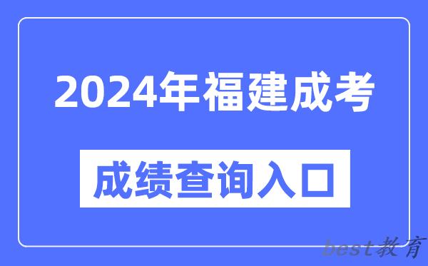 2024年福建成考成绩查询入口网址（https://www.eeafj.cn/）