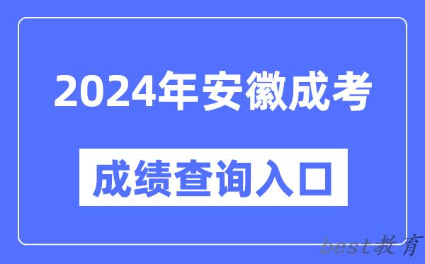 2024年安徽成考成绩查询入口网址（http://cx.ahzsks.cn）