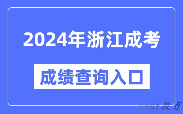 2024年浙江成考成绩查询入口网址（https://www.zjzs.net/）