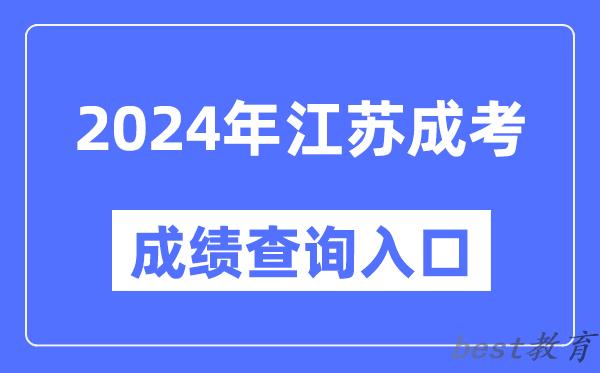 2024年江苏成考成绩查询入口网址（https://www.jseea.cn/）