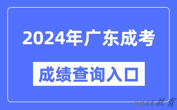 2024年广东成考成绩查询入口网址（https://eea.gd.gov.cn/）