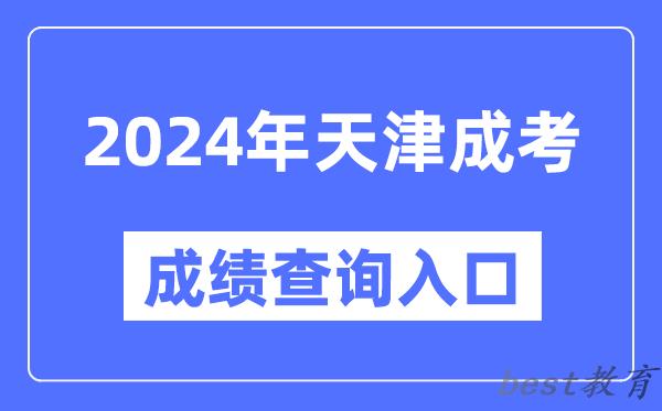 2024年天津成考成绩查询入口网址（http://www.zhaokao.net/）