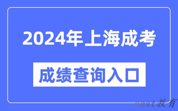 2024年上海成考成绩查询入口网址（https://www.shmeea.edu.cn/）