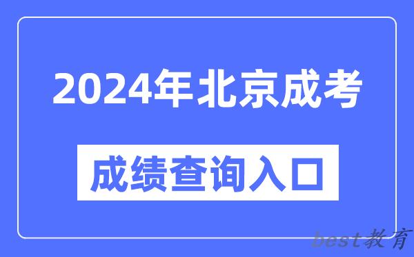 2024年北京成考成绩查询入口网址（https://www.bjeea.cn/）