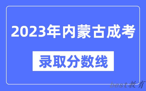 2023年内蒙古成人高考分数线,内蒙古成考录取分数线是多少