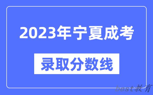 2023年宁夏成人高考分数线,宁夏成考录取分数线是多少