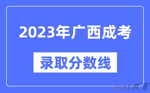2023年广西成人高考分数线,广西成考录取分数线是多少