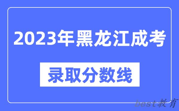 2023年黑龙江成人高考分数线,黑龙江成考录取分数线是多少