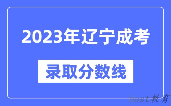 2023年辽宁成人高考分数线,辽宁成考录取分数线是多少