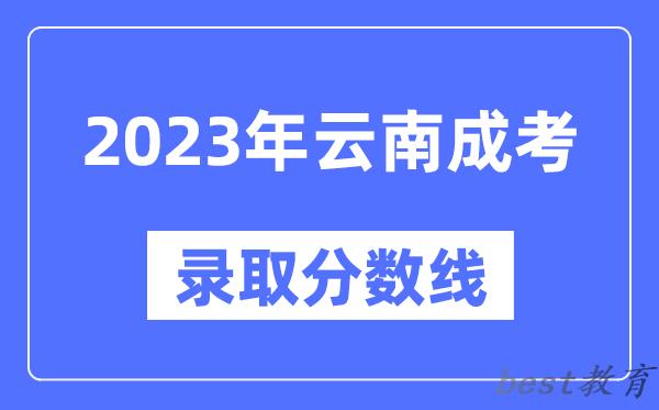 2023年云南成人高考分数线,云南成考录取分数线是多少