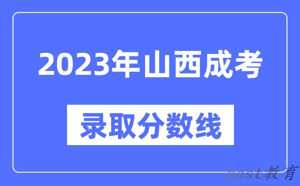 2023年山西成人高考分数线,山西成考录取分数线是多少