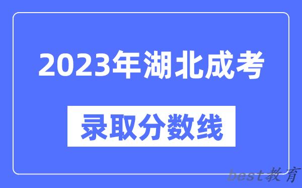 2023年湖北成人高考分数线,湖北成考录取分数线是多少