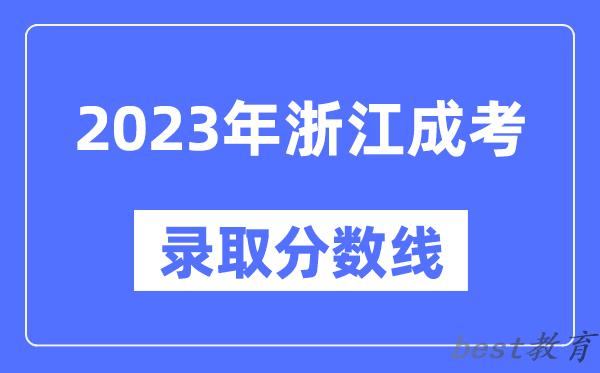 2023年浙江成人高考分数线,浙江成考录取分数线是多少