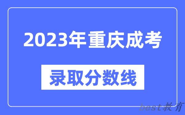 2023年重庆成人高考分数线,重庆成考录取分数线是多少