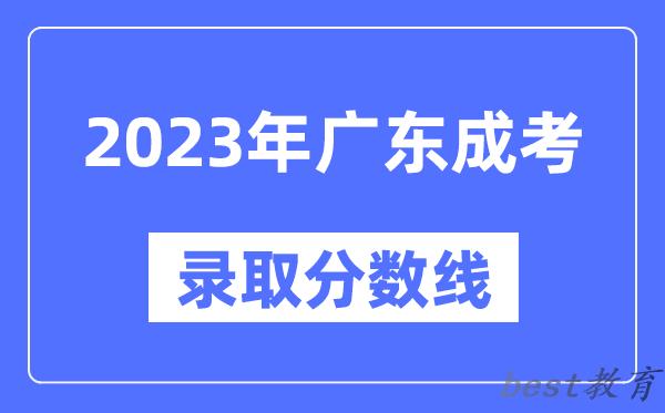 2023年广东成人高考分数线,广东成考录取分数线是多少