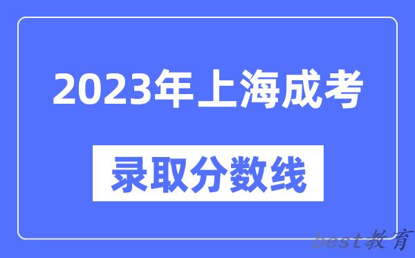 2023年上海成人高考分数线,上海成考录取分数线是多少