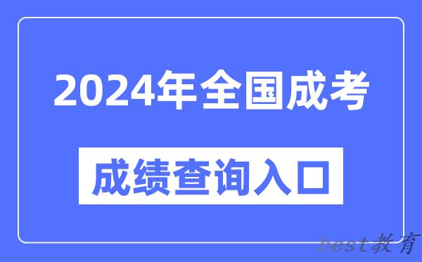 2024年全国各地成考成绩查询入口网址汇总表