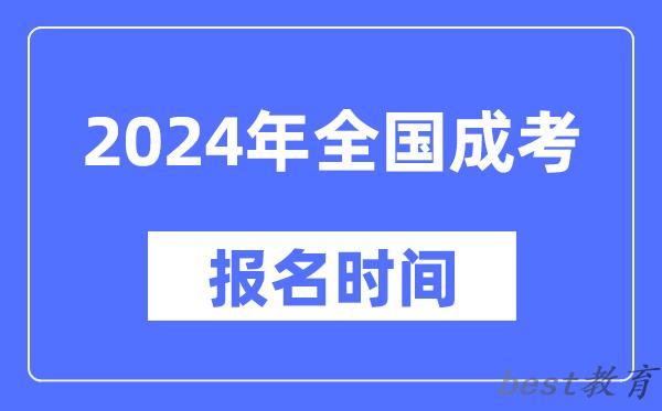 2024年全国成考报名时间一览表,各地成考报名什么时候截止