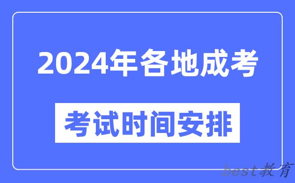 2024年全国各省市成考时间一览表,各地成考具体时间安排