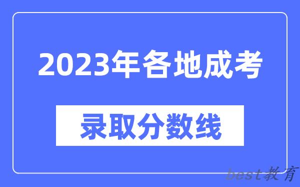 2023年全国各省市成人高考分数线一览表,各地成考最低录取分数线汇总