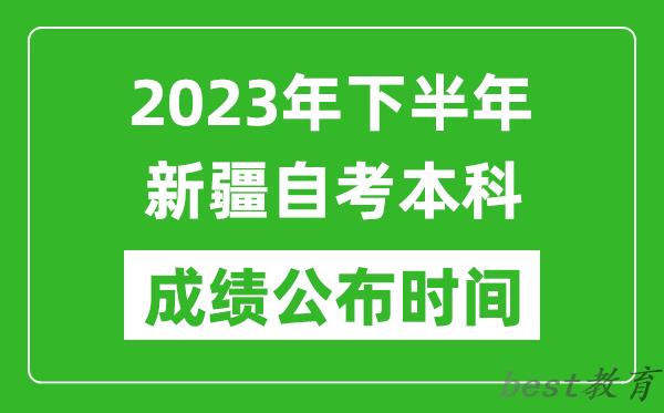 2023年下半年新疆自考本科成绩公布时间,自考本科分数什么时候出？