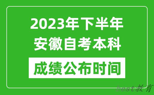 2023年下半年安徽自考本科成绩公布时间,自考本科分数什么时候出？