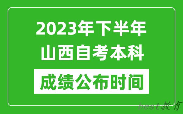 2023年下半年山西自考本科成绩公布时间,自考本科分数什么时候出？