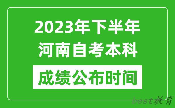 2023年下半年河南自考本科成绩公布时间,自考本科分数什么时候出？