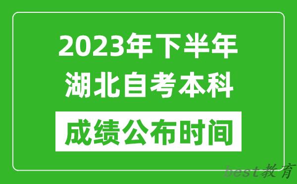 2023年下半年湖北自考本科成绩公布时间,自考本科分数什么时候出？