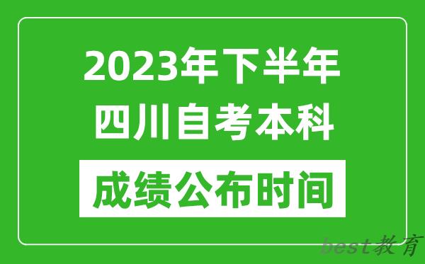 2023年下半年四川自考本科成绩公布时间,自考本科分数什么时候出？