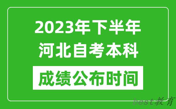 2023年下半年河北自考本科成绩公布时间,自考本科分数什么时候出？